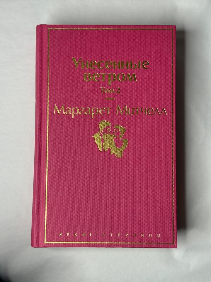 Унесенные ветром. Том 2