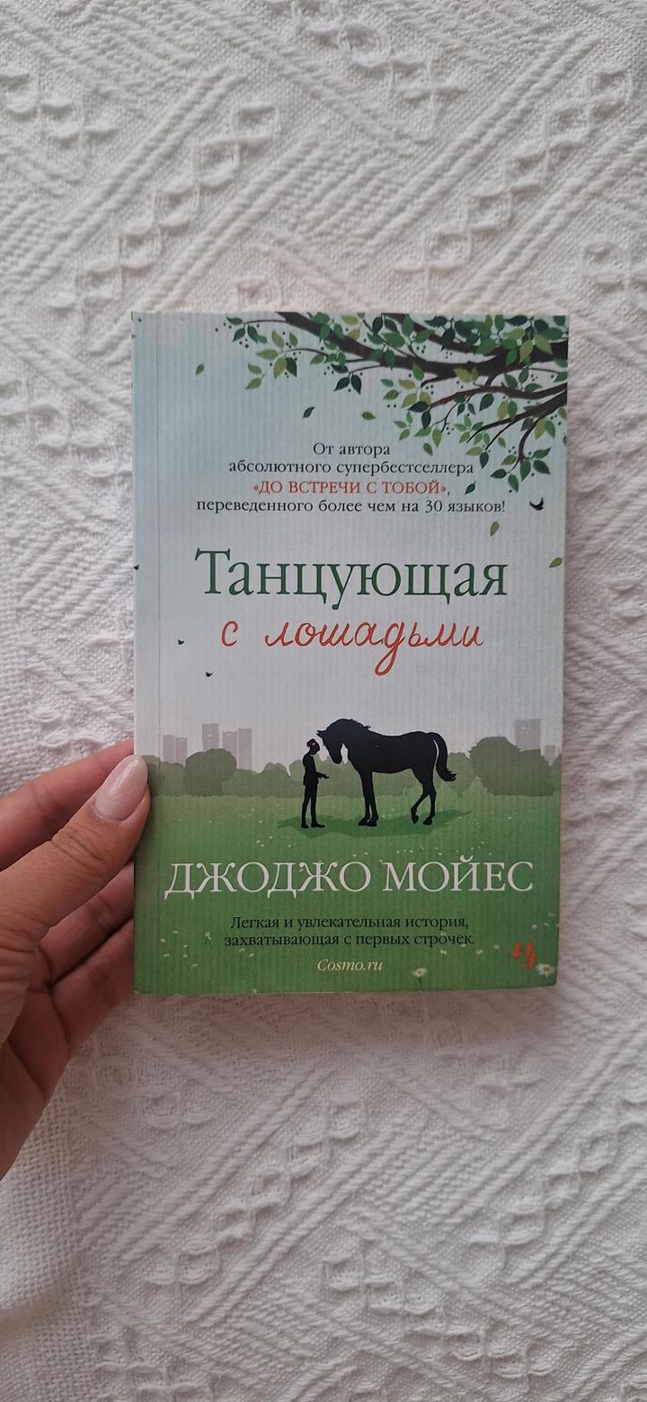 Танцующая с лошадьми
