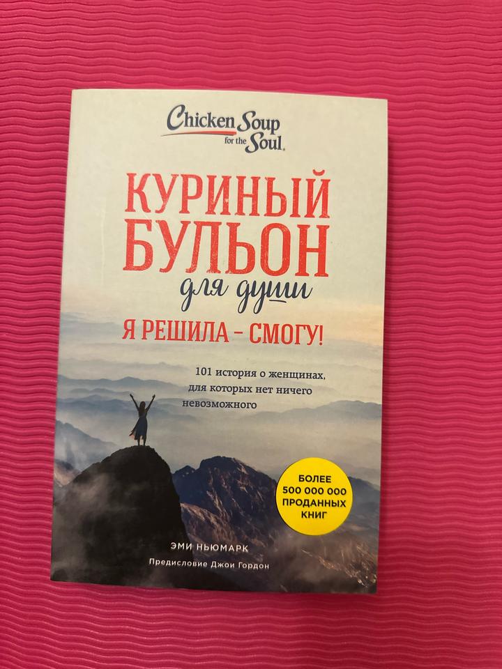 Куриный бульон для души. Я решила – смогу!