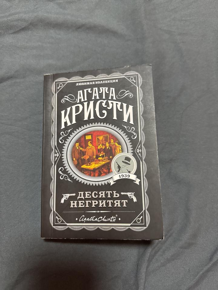 Десять негритят