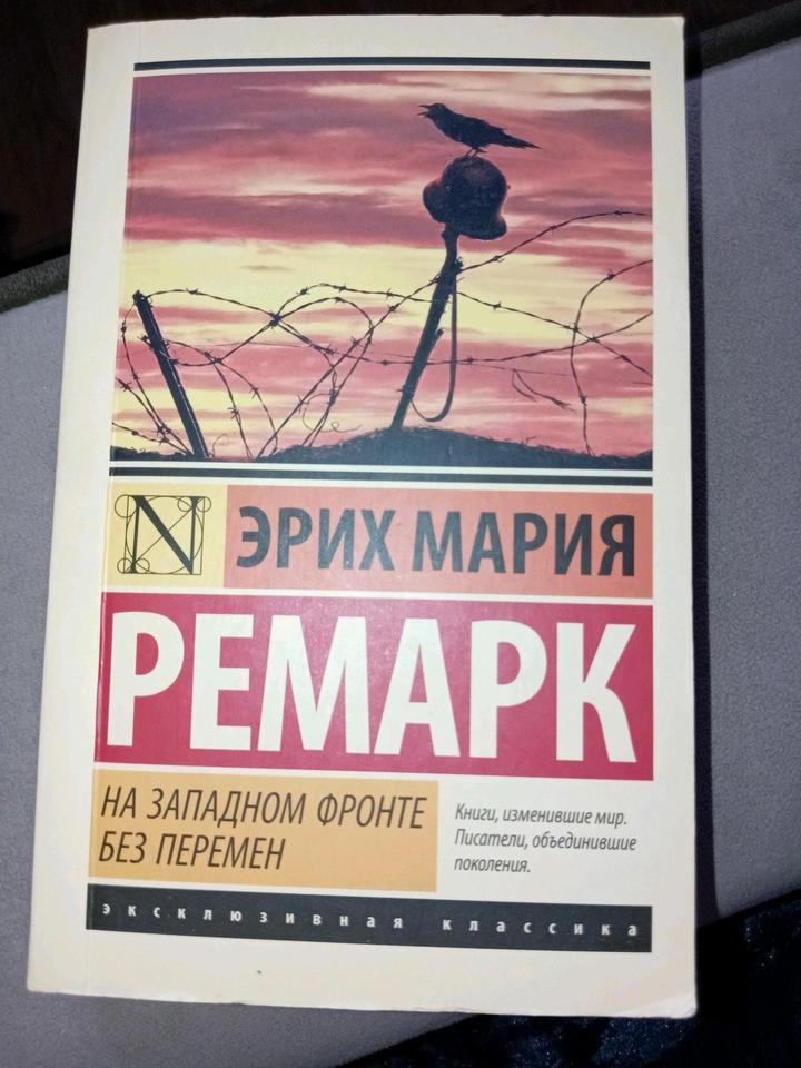 На западном фронте без перемен