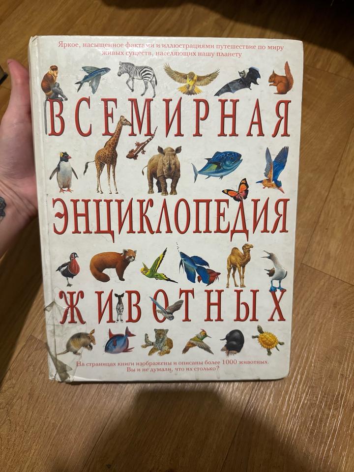 Всемирная энциклопедия животных