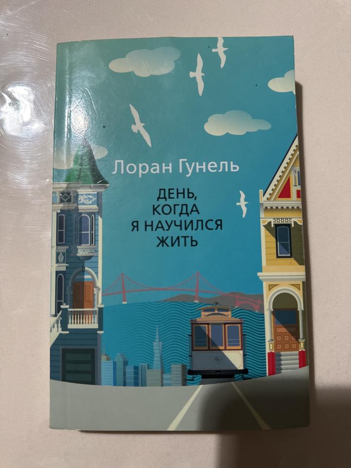 День, когда я научился жить