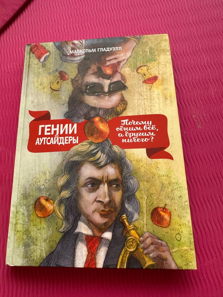 Гении и аутсайдеры. Почему одним все, а другим ничего?