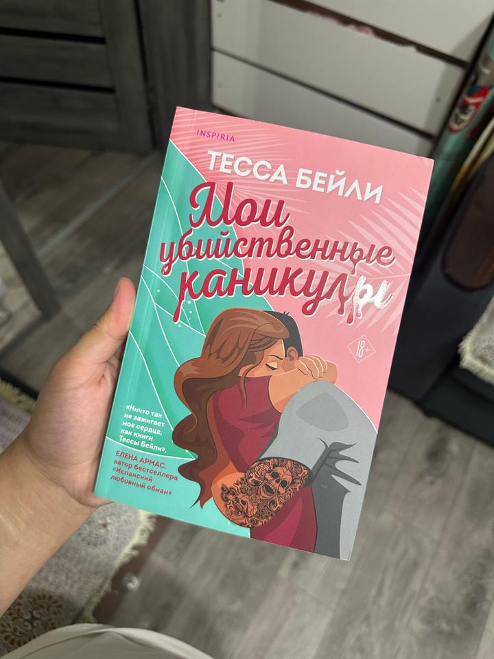 Мои убийственные каникулы