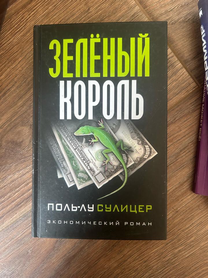 Зелёный король