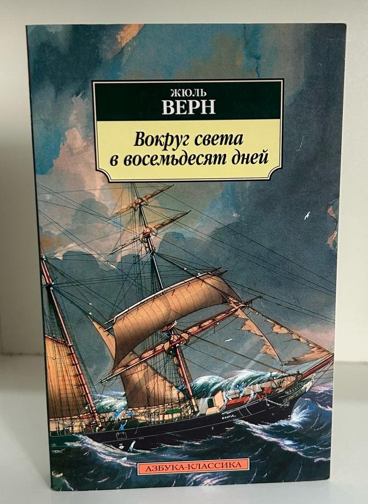 Вокруг света за восемьдесят дней