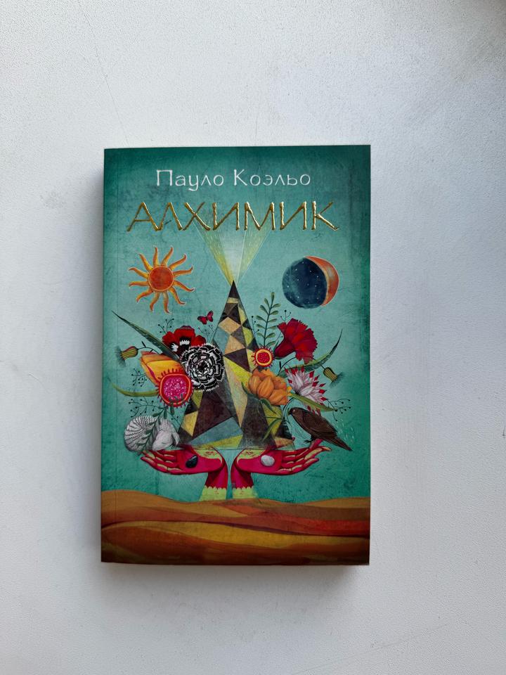 Пауло Коэльо - Алхимик