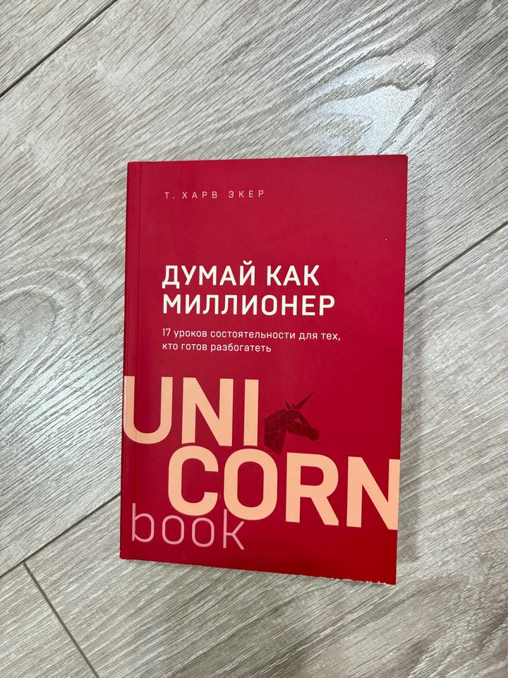 Думай как миллионер