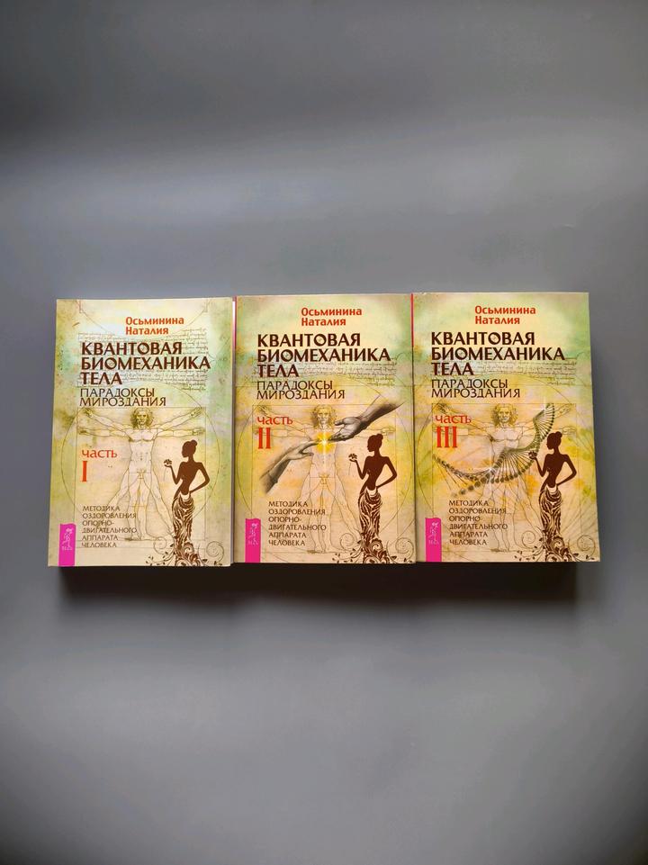 & Other stories Комплект книг квантовая биомеханика тела Наталья Осьминина💛