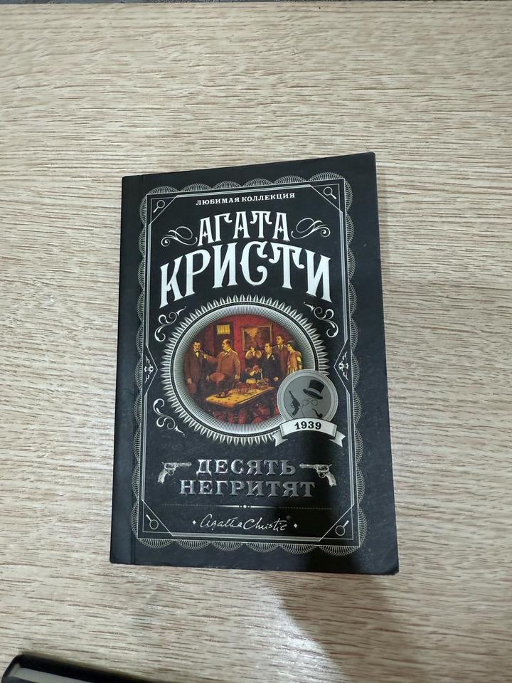 Десять негритят