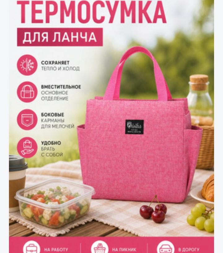 Термосумка