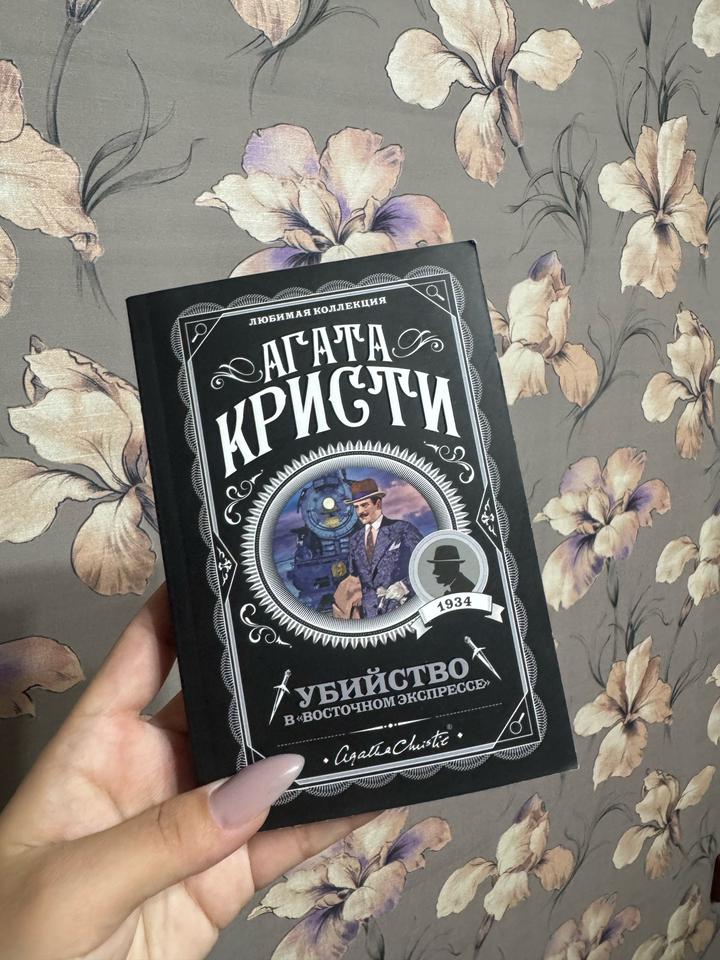 Убийство в «Восточном экспрессе»