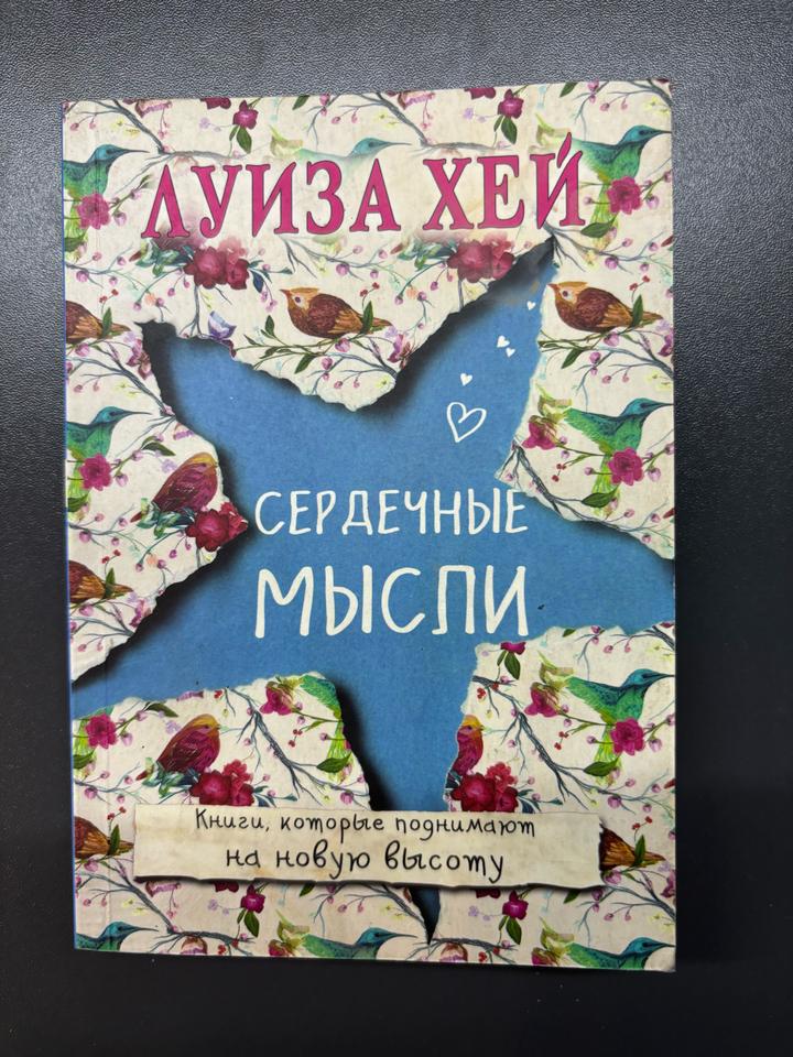 Сердечные мысли