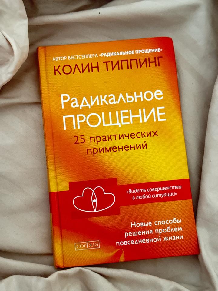 Радикальное прощение. 25 практических применений