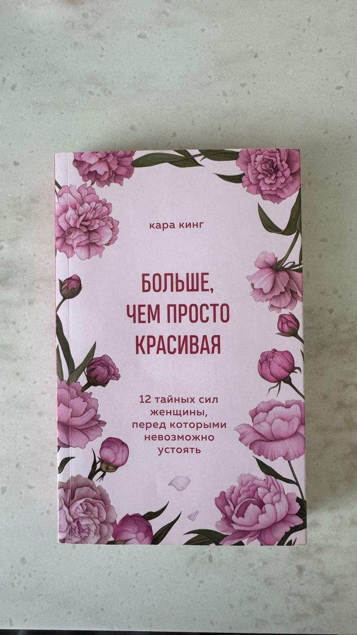 Больше, чем просто красивая