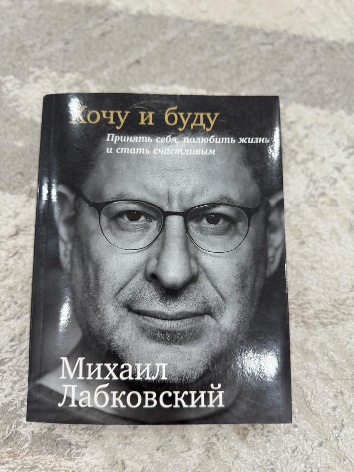 Книга М.Лабковский. Хочу и буду.