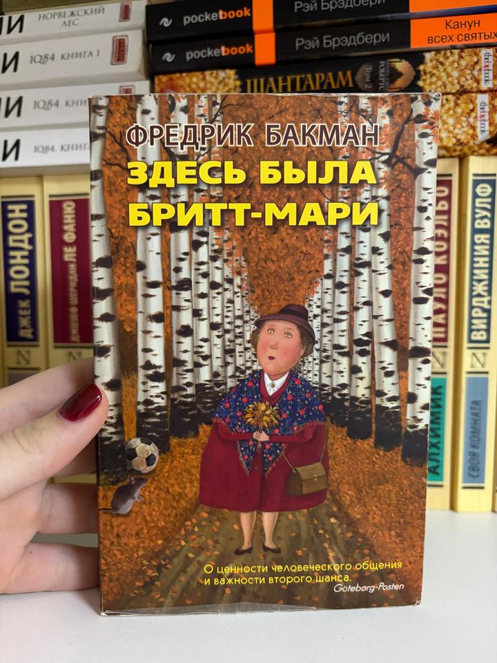 «Здесь была Бритт-Мари» Ф. Бакман