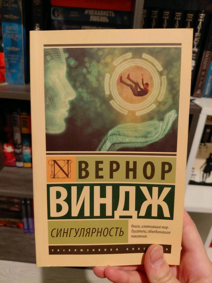 Вернор Виндж "Сингулярность"