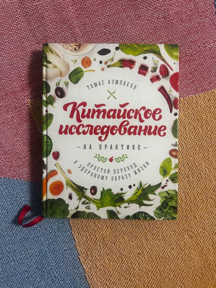 Китайское исследование на практике