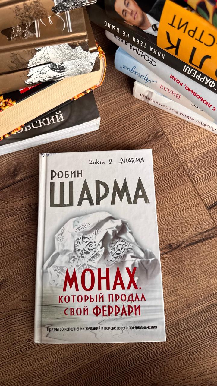 Монах, который продал свой Феррари
