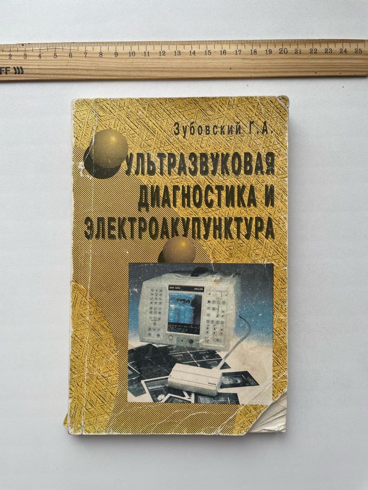 Ультразвуковая диагностика и электроакупунктура