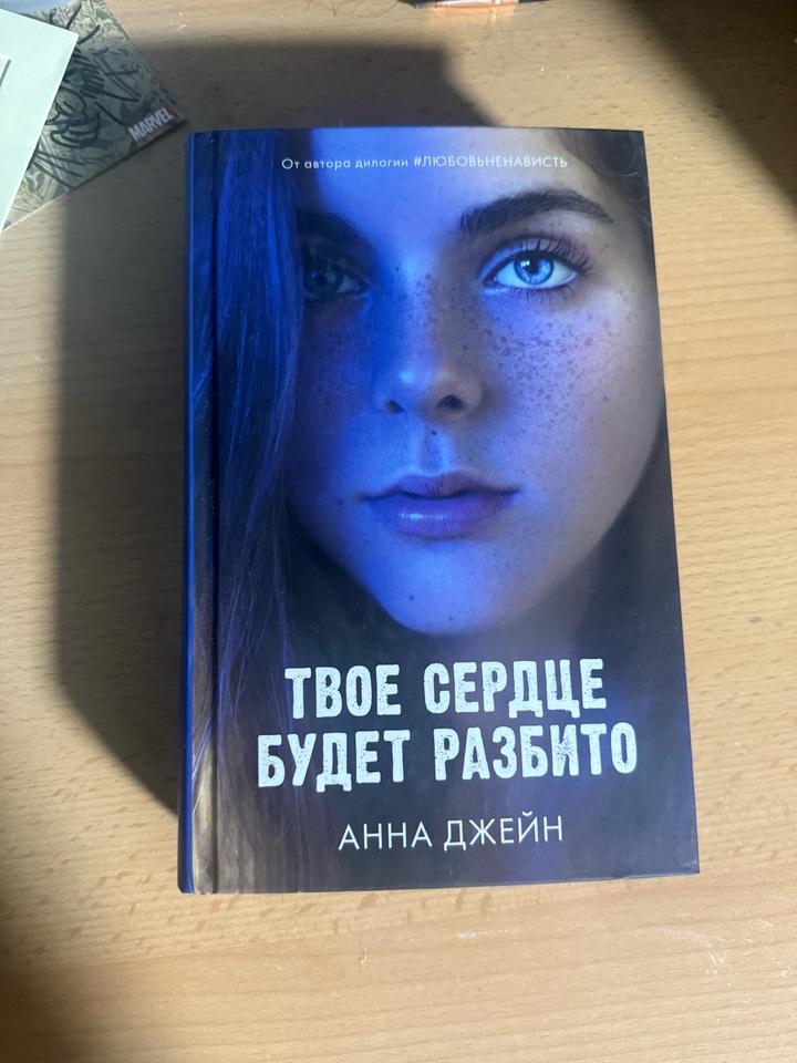 Твое сердце будет разбито