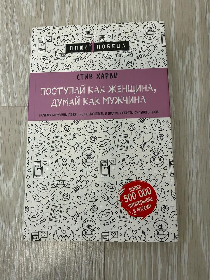 Поступай как женщина, думай как мужчина