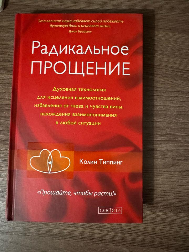 Радикальное прощение
