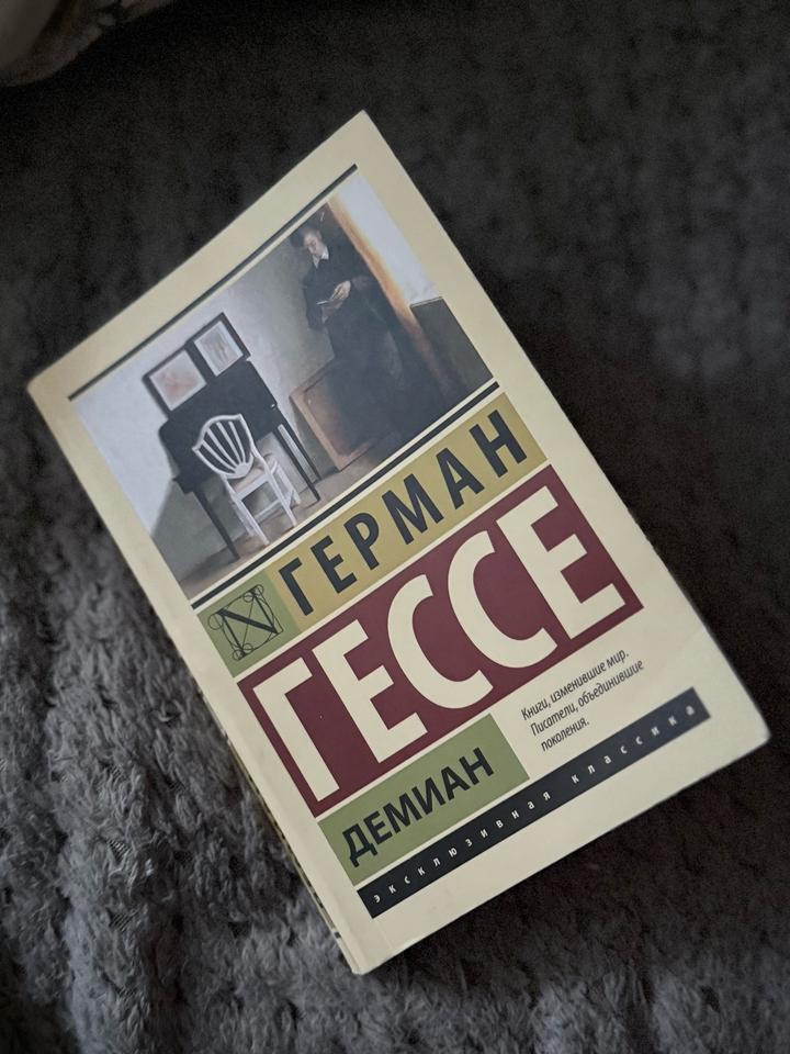Демиан | Герман Гессе