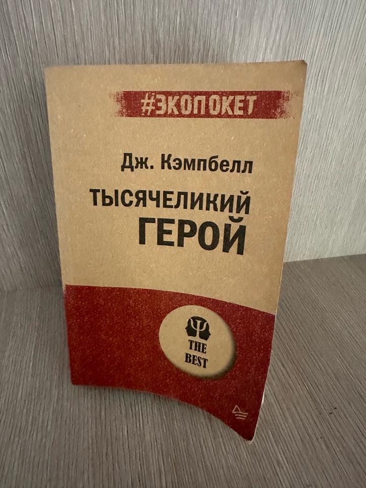 Тысячеликий герой