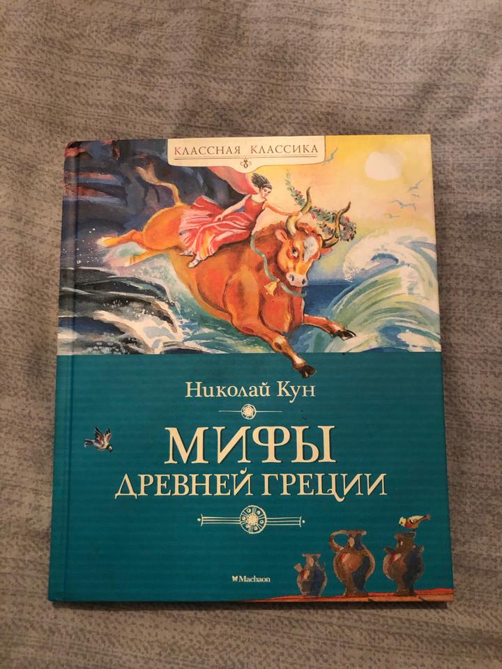Мифы Древней Греции