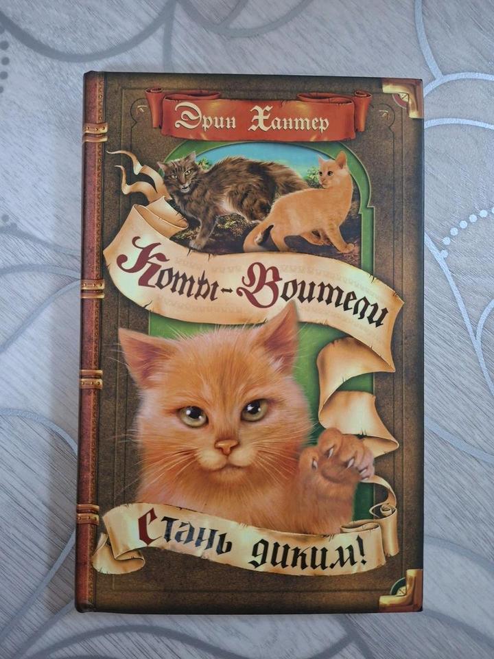 Коты воители Эрин Хантер