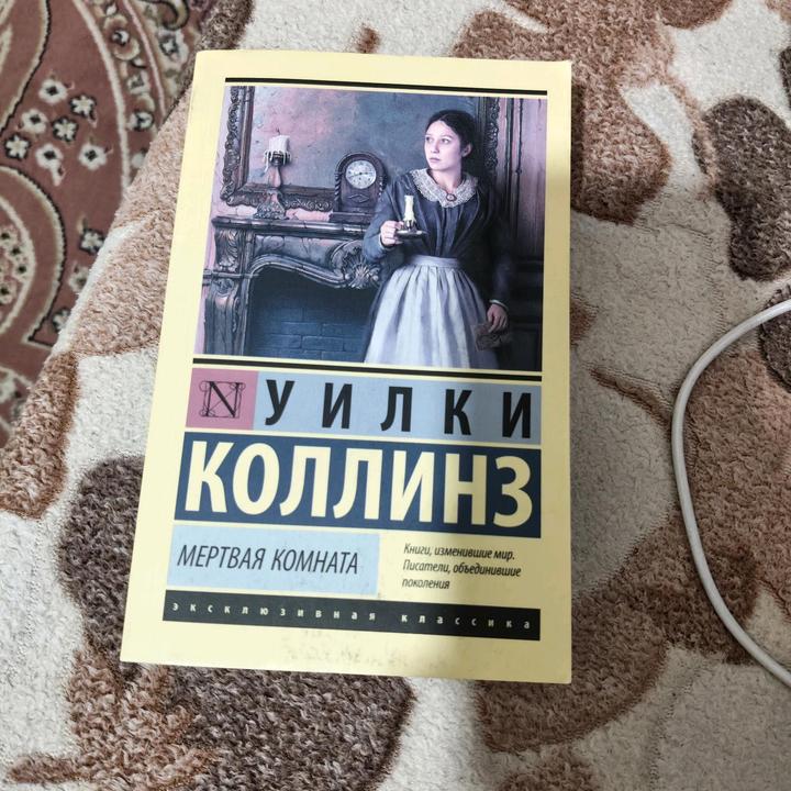 Мертвая комната