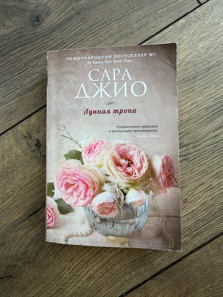 Лунная тропа- Сара Джио