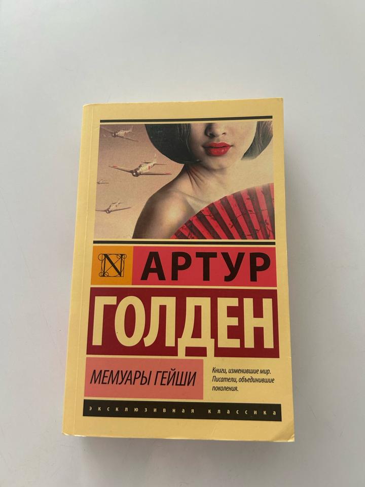 Мемуары гейши