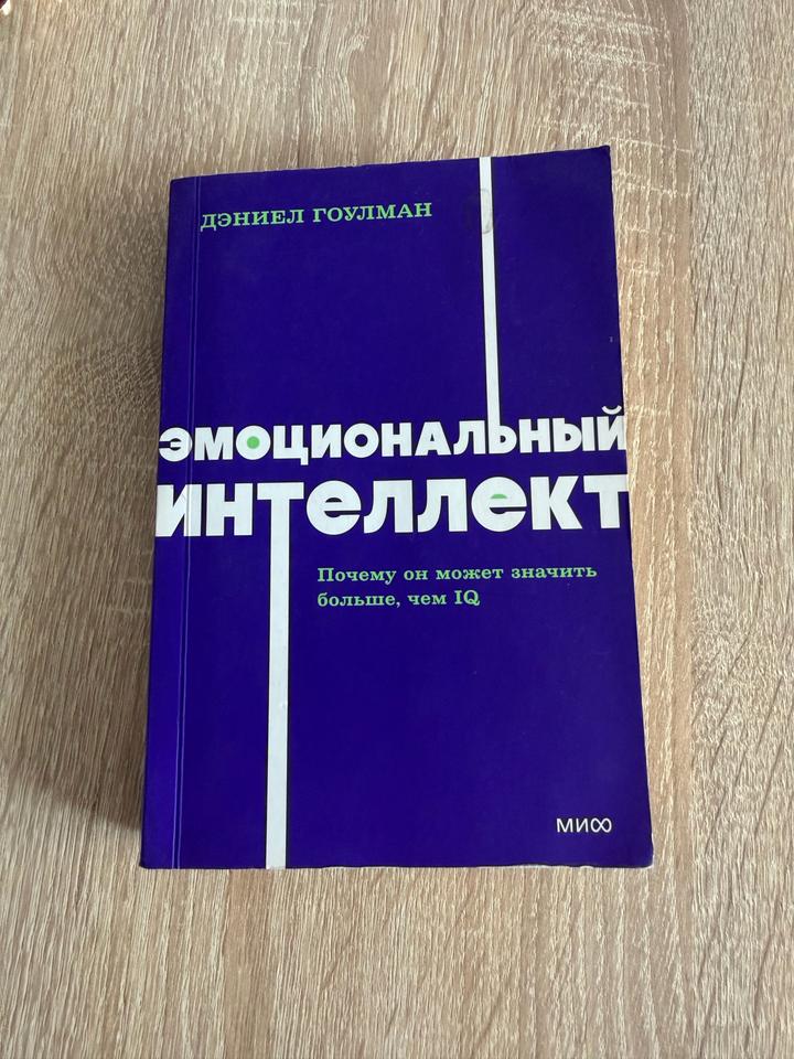 Эмоциональный интеллект