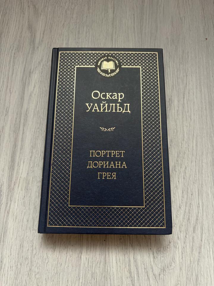 Портрет Дориана Грея