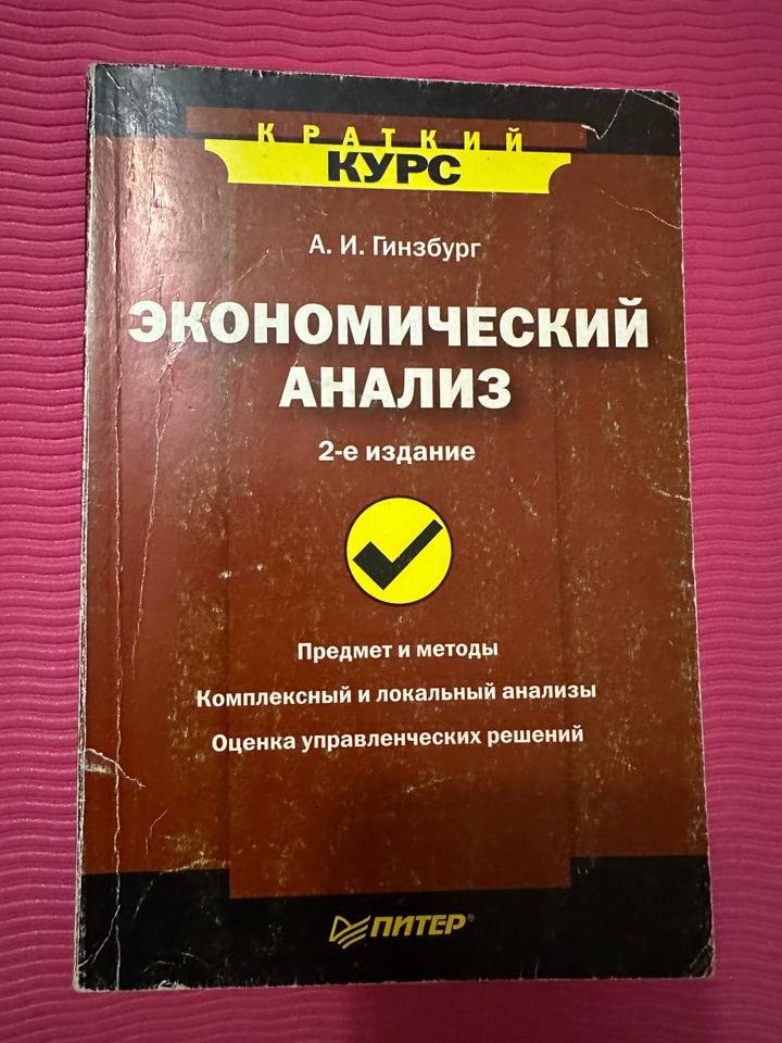 Экономический анализ