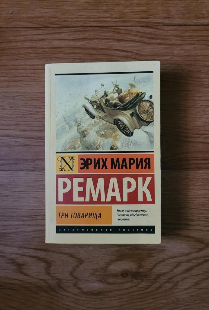 Эрих Мария Ремарк "Три товарища"