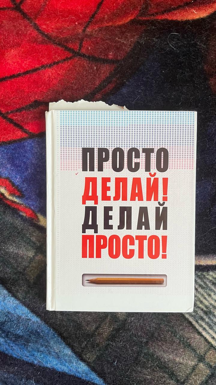 Книга "Просто делай! Делай просто!" Оскар Харманн