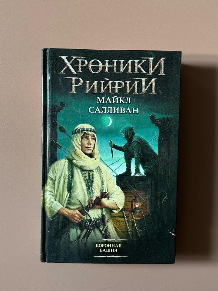 Хроники Рийрии. Коронная башня