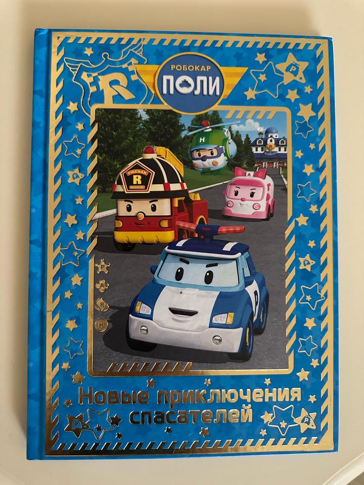 Робокар Поли. Новые приключения спасателей