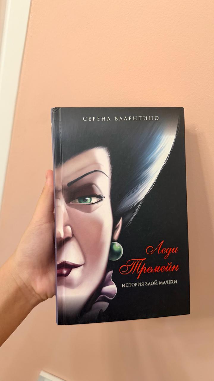 Леди Тремейн. История злой мачехи