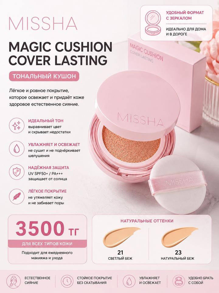Тональный кушон MISSHA Magic Cushion Cover Lasting