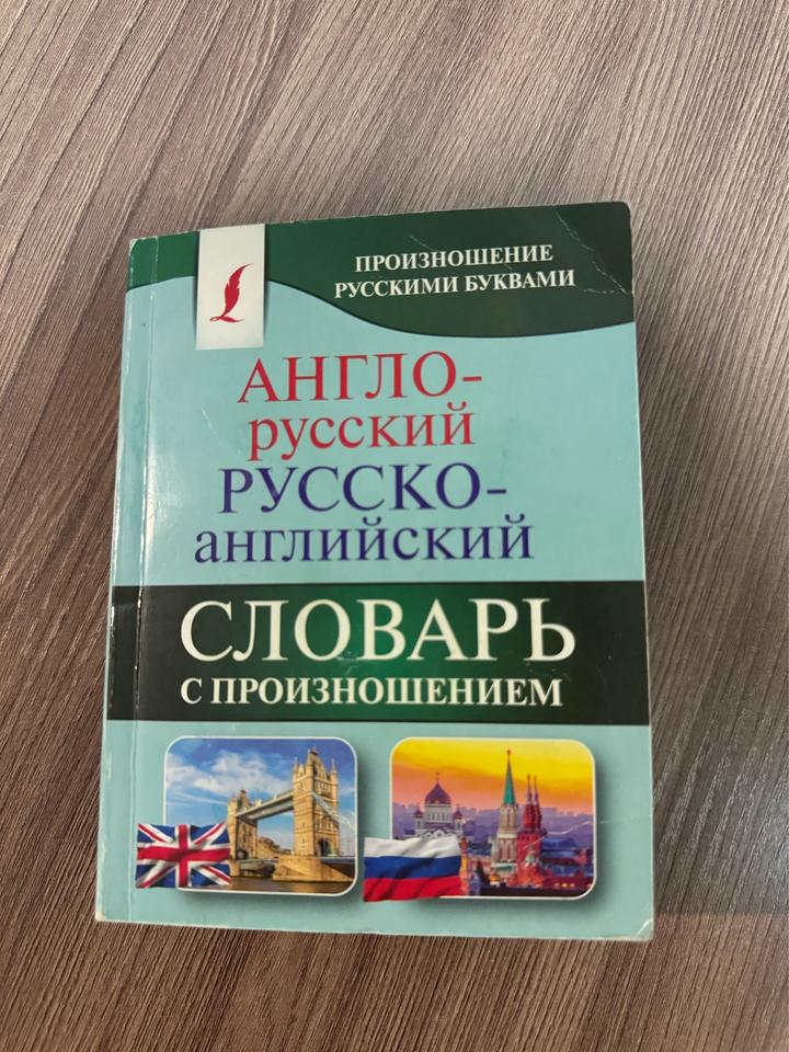 Англо-русский русско-английский словарь с произношением