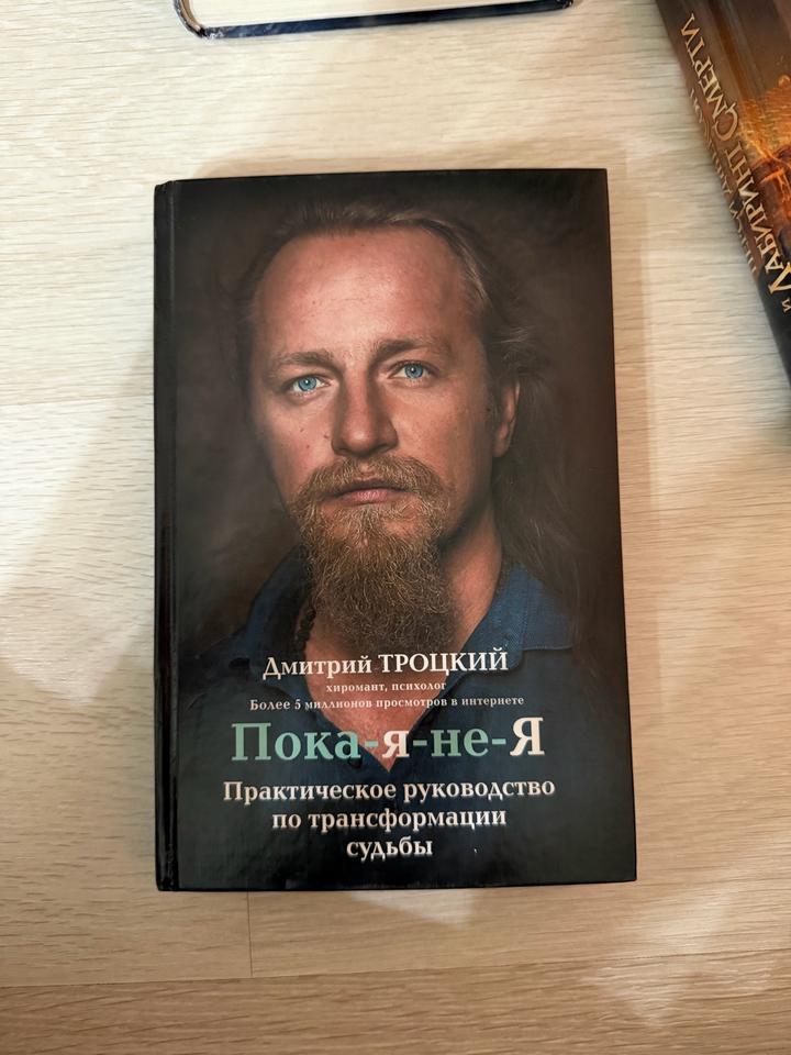Пока-я-не-Я