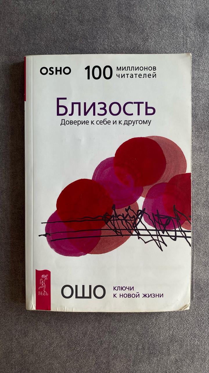 Близость. Доверие к себе и к другому