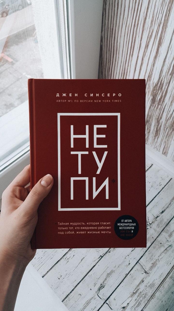 НЕ ТУПИ