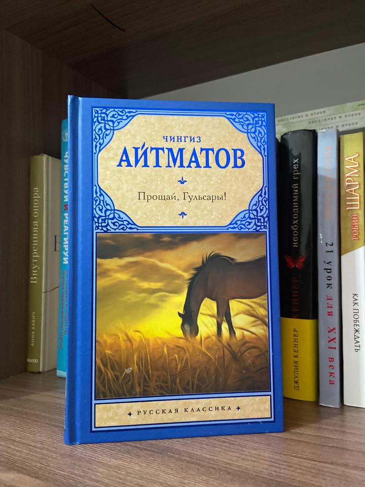 Книга.Чингиз Айтматов «Прощай,Гульсары!»
